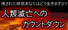 ２０１２年人類滅亡へのカウントダウン