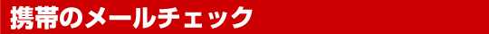 形態のメールチェック