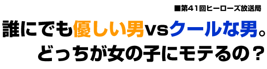 誰にでも優しい男vsクールな男。
