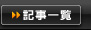 ヒーローズ放送局記事一覧