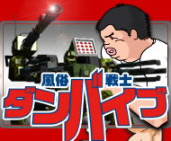 風俗戦士 ダンバイブ