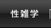 性雑学