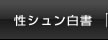 性シュン白書