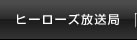 ヒーローズ放送局