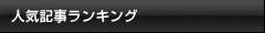 人気記事ランキング