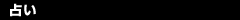 �肢