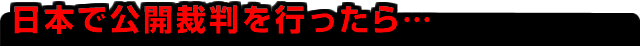 特報ヒーローズ:「風俗犯罪公開処分大会」