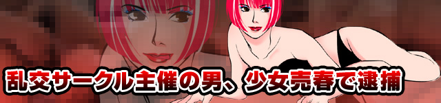 特報ヒーローズ:「乱交サークル主催の男、少女売春で逮捕」