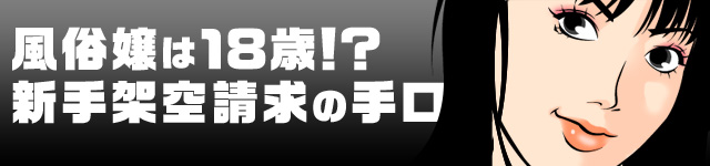 風俗嬢は18歳!?新手架空請求の手口