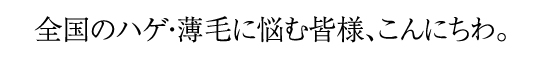 全国のハゲ・薄毛に悩む皆さんこんにちわ。