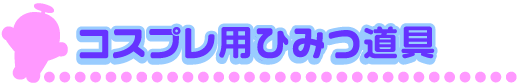 �G�b�`�Ɏg����h��������̂Ђ݂���